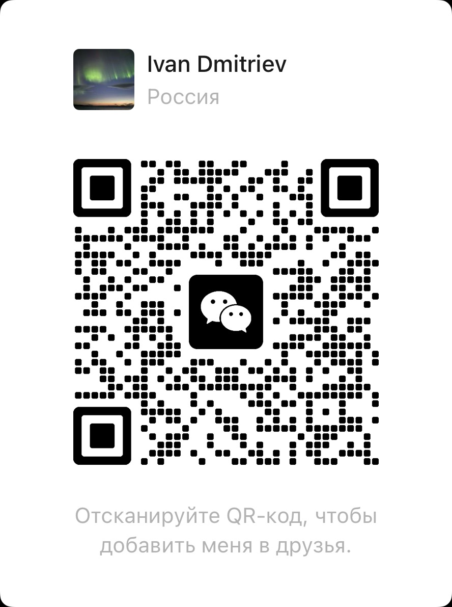 WeChat QR · Ivan Dmitriev